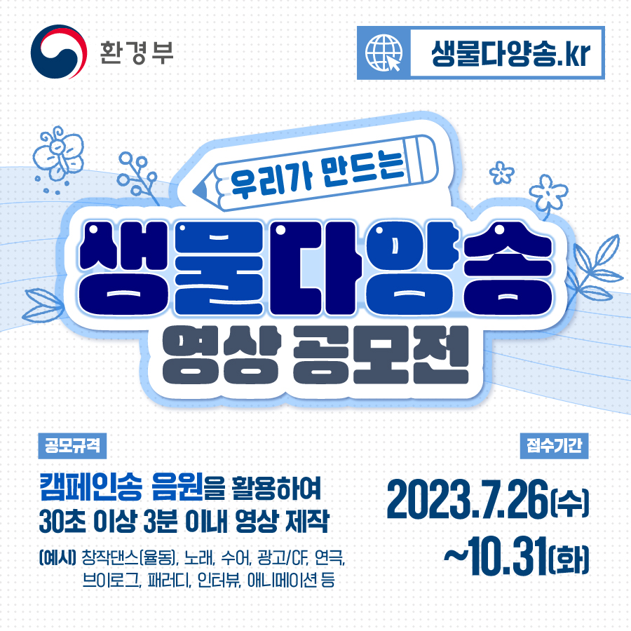 우리가 만드는 '생물다양송' 영상 공모전