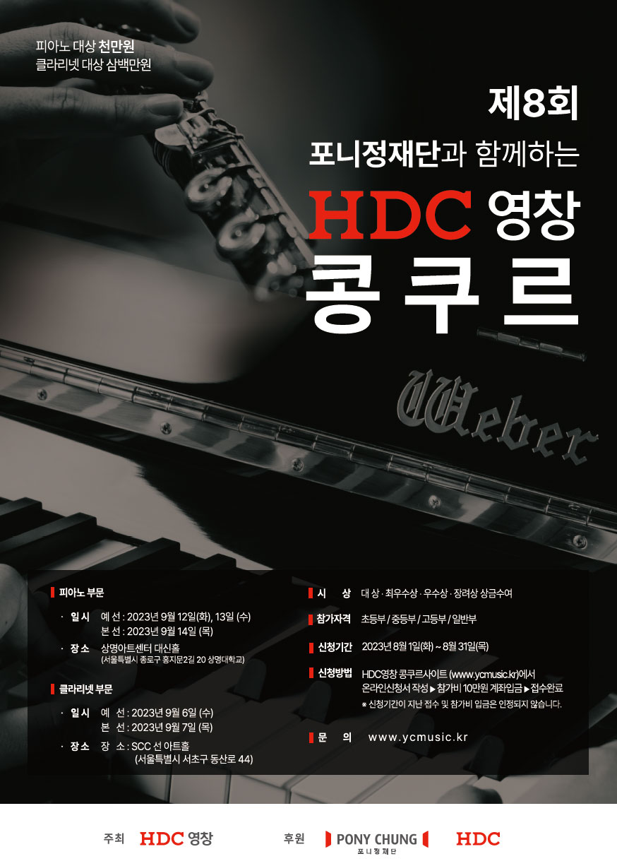 제8회 HDC영창 콩쿠르