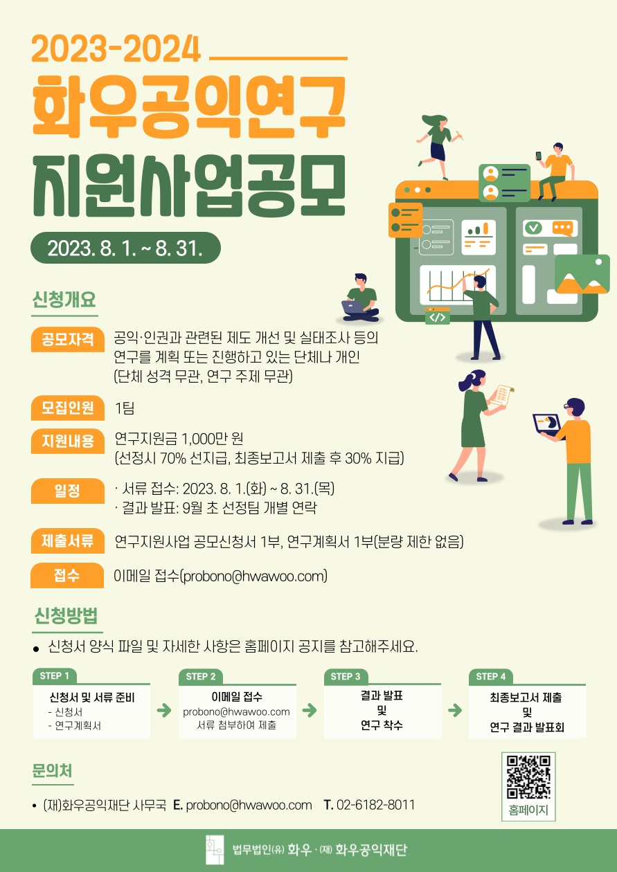 2023-2024 화우공익연구지원사업