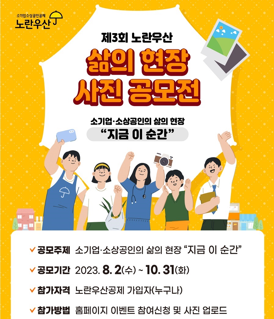 제3회 노란우산 삶의현장 사진 공모전