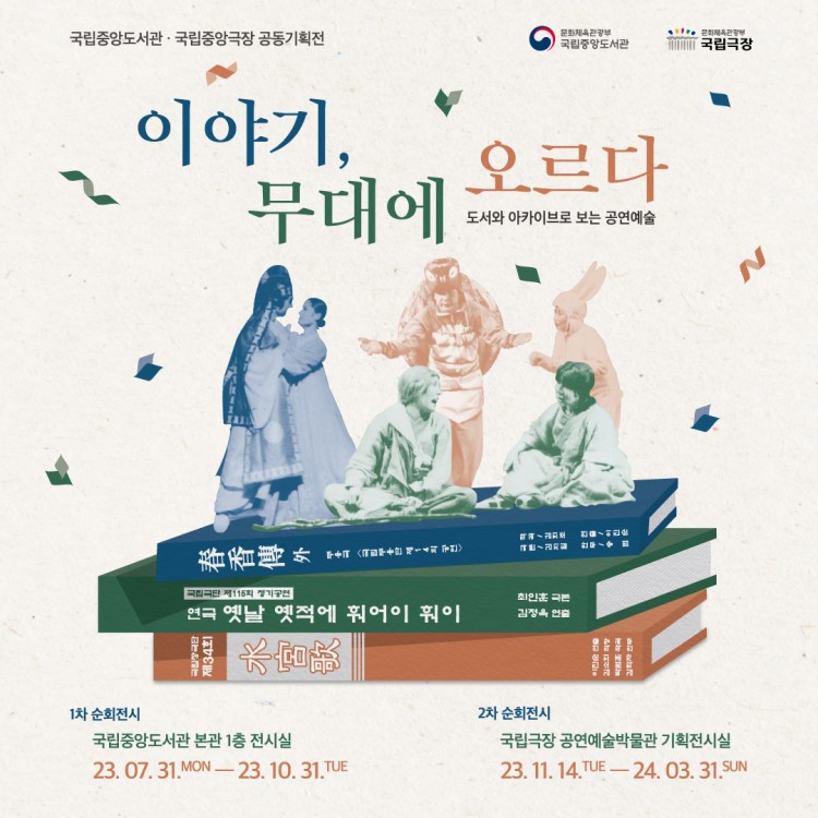 국립중앙도서관‧국립중앙극장 공동기획전 ‘이야기, 무대에 오르다’ 전시