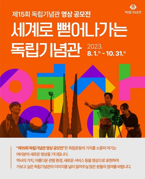 제15회 독립기념관 영상 공모전