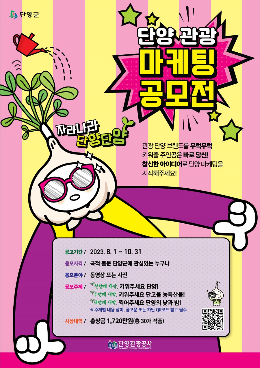 2023 단양 관광 마케팅 공모전 「자라나라 단양단양」