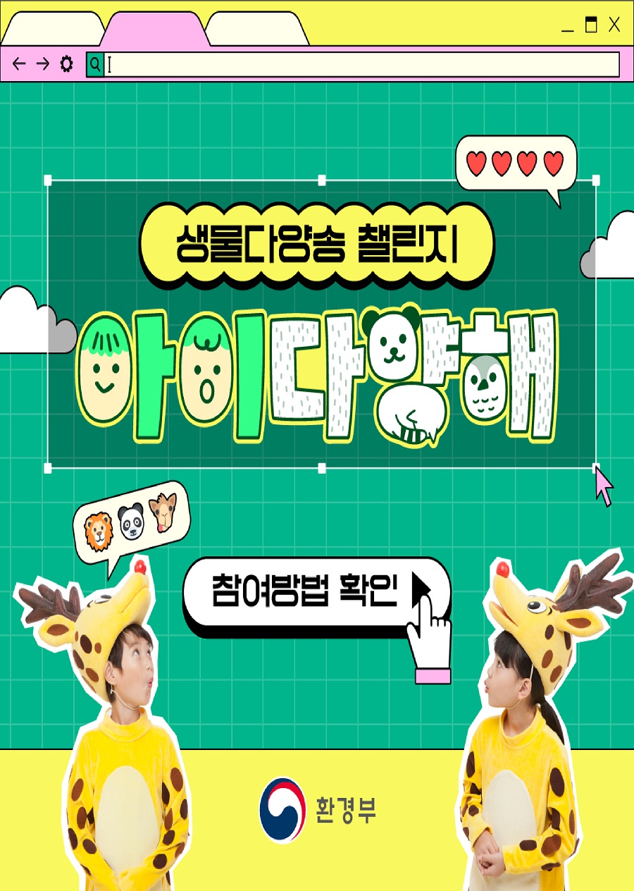 생물다양송 챌린지 아이다양해