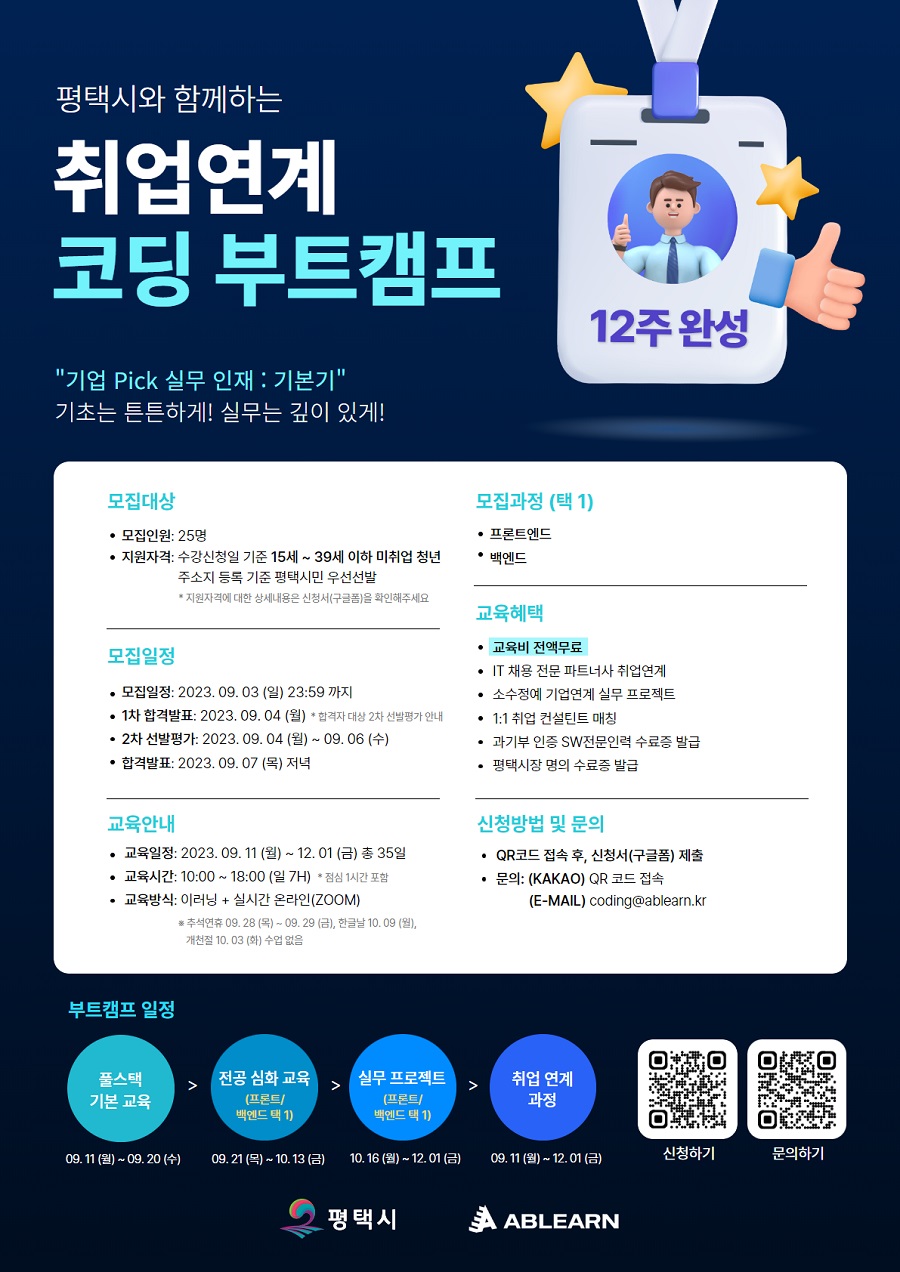 [온라인/무료] 평택시와 함께하는 취업연계 코딩 부트캠프