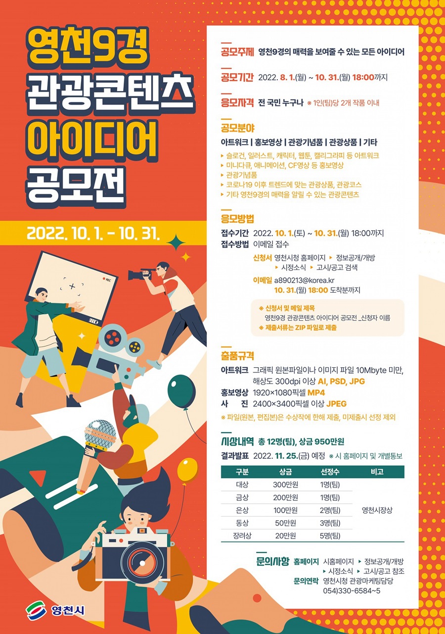 영천9경 관광콘텐츠 아이디어 공모전