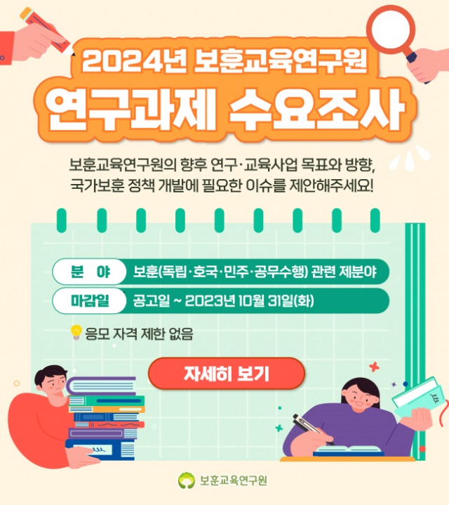 2024년 보훈교육연구원 연구과제 수요조사