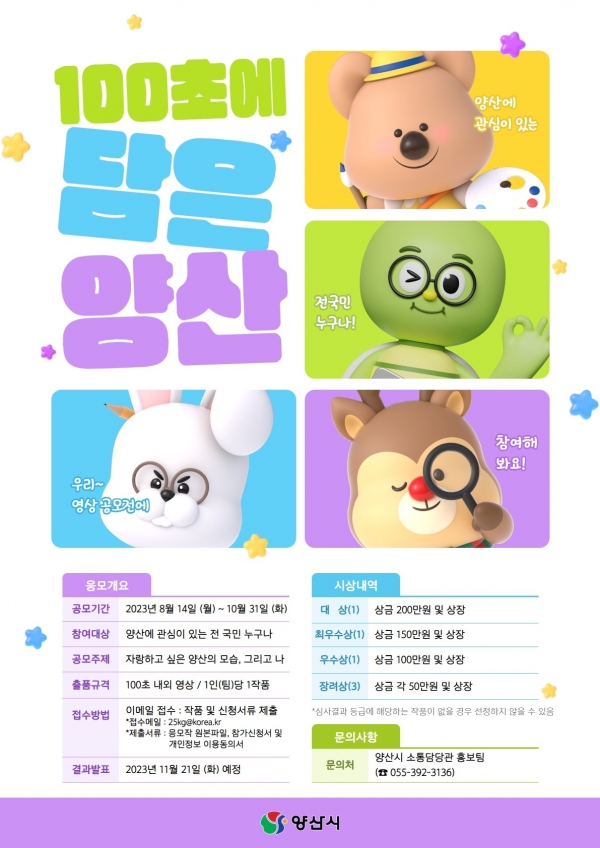 '100초에 담은 양산' SNS 홍보영상 공모전