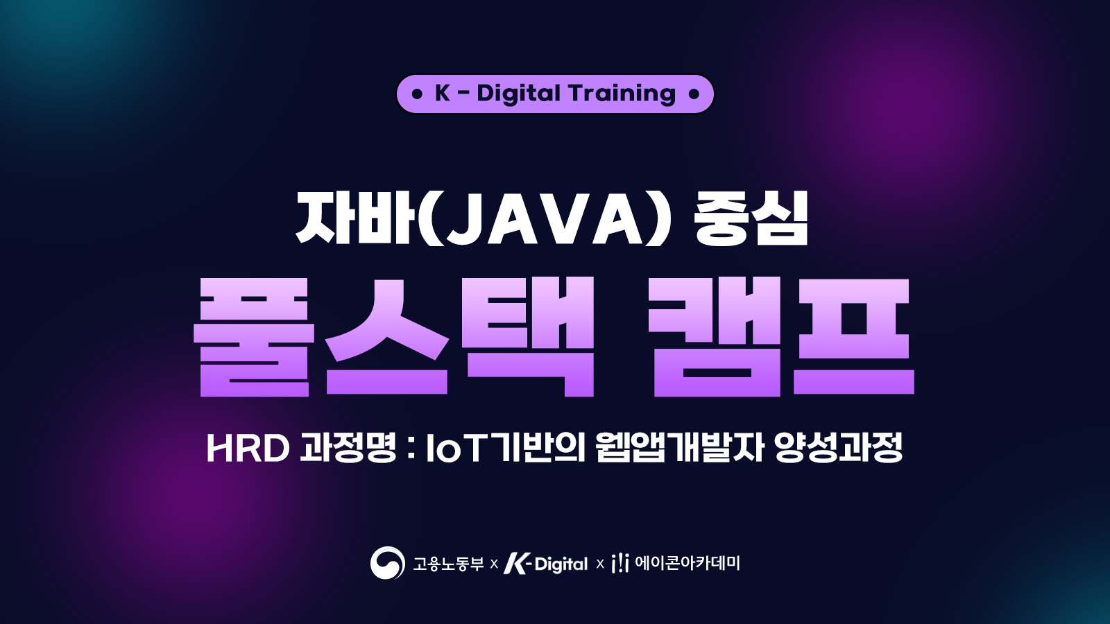 [K-Digital] 자바(JAVA) 중심 풀스택 캠프