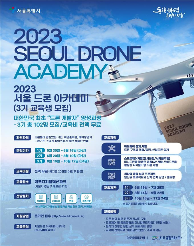 2023 서울 드론 아카데미 3기 교육생 모집