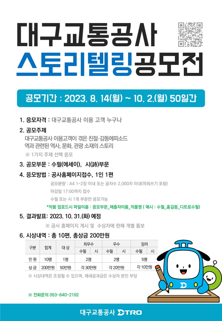 대구교통공사 2023년 스토리텔링 공모전