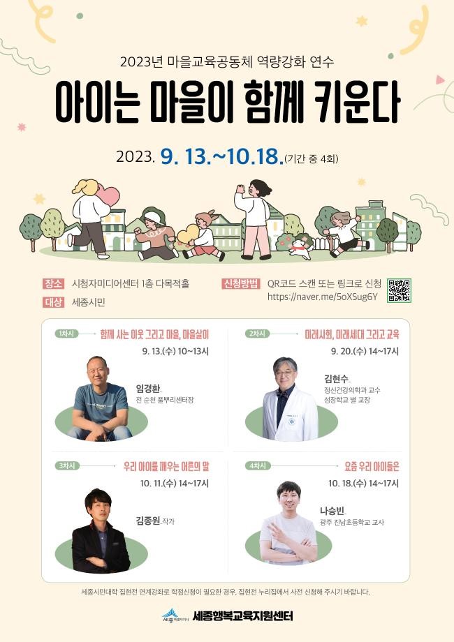 2023년 마을교육공동체 역량강화 연수 "아이는 마을이 함께 키운다"