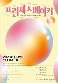 <메이커스 꿈:틀 인스타그램 릴스 공모전> 프린세스메이커