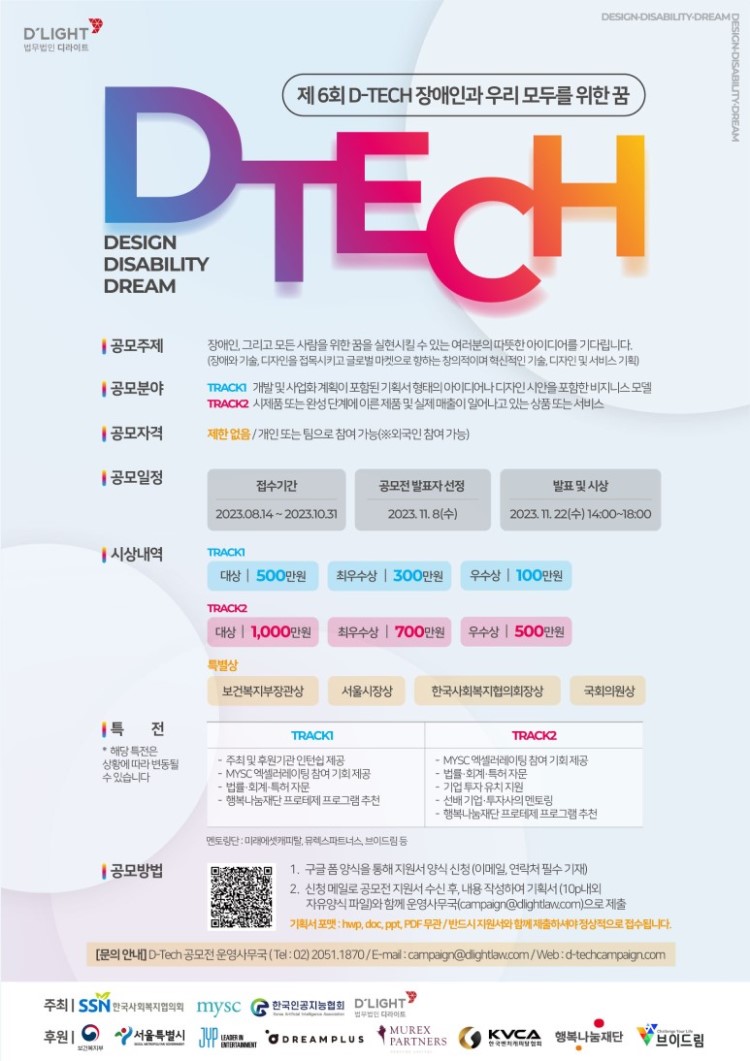 제6회 D-Tech 기술ㅣ디자인 공모전