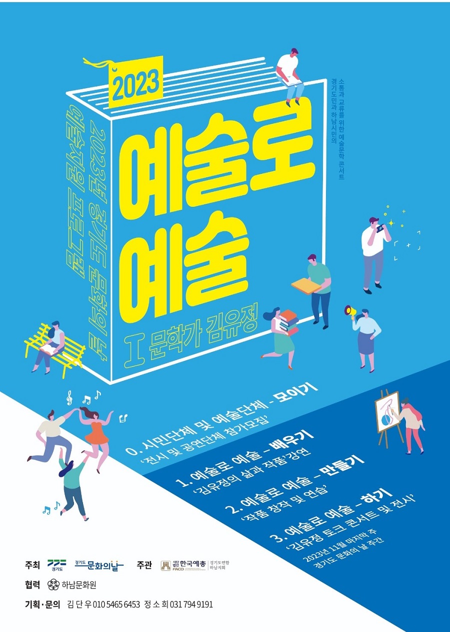 경기도 문화의 날 예술지원 프로그램  <2023 예술로 예술Ⅰ> 문학가 김유정 참가자 모집 공모