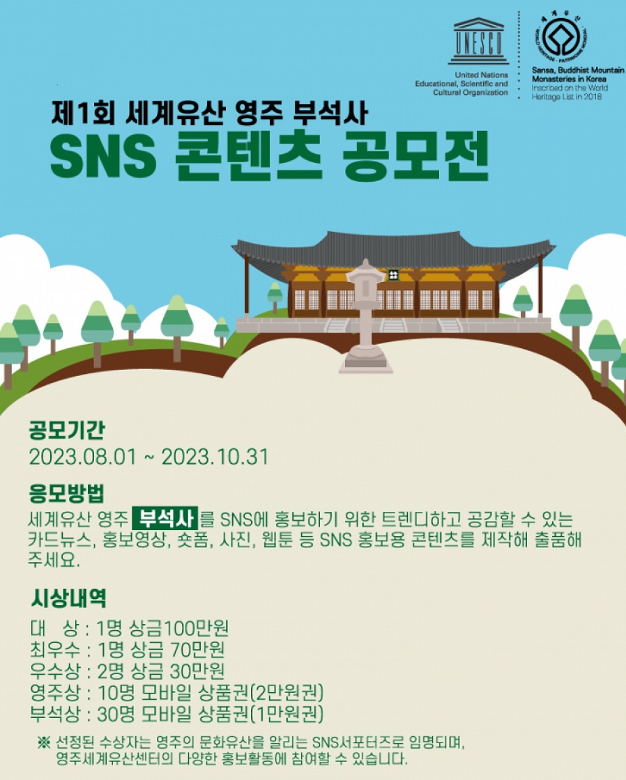 제1회 세계유산 영주 부석사 SNS 콘텐츠 공모전