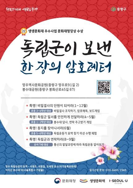 2023년 중랑구 생생문화재 「독립군이 보낸 한 장의 암호레터」 특명! 독립군과 연락하라! 참가자 모집 [접수마감]