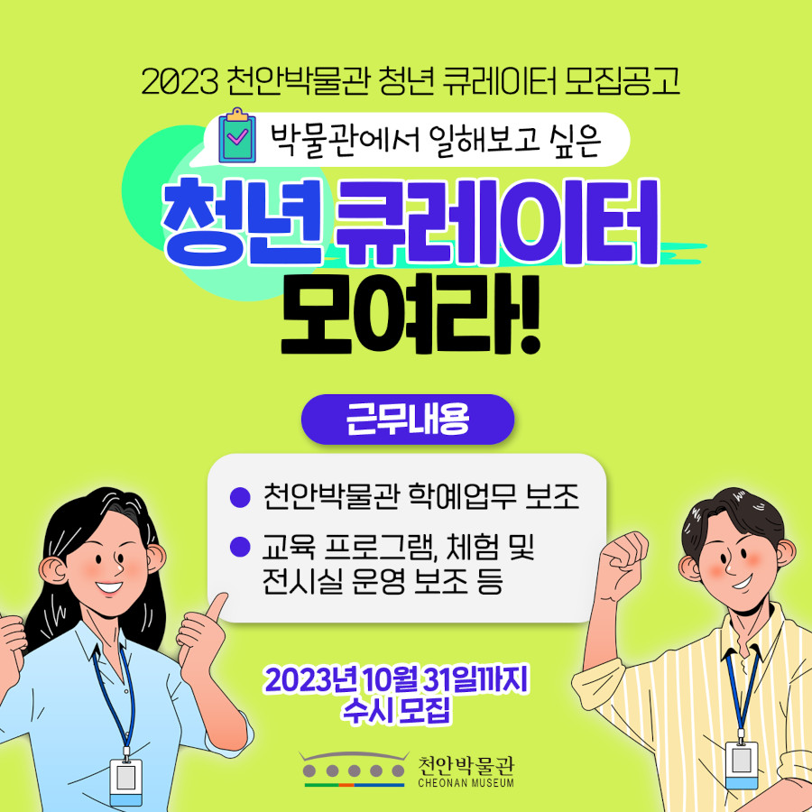 ‘23 천안박물관 청년큐레이터 모집