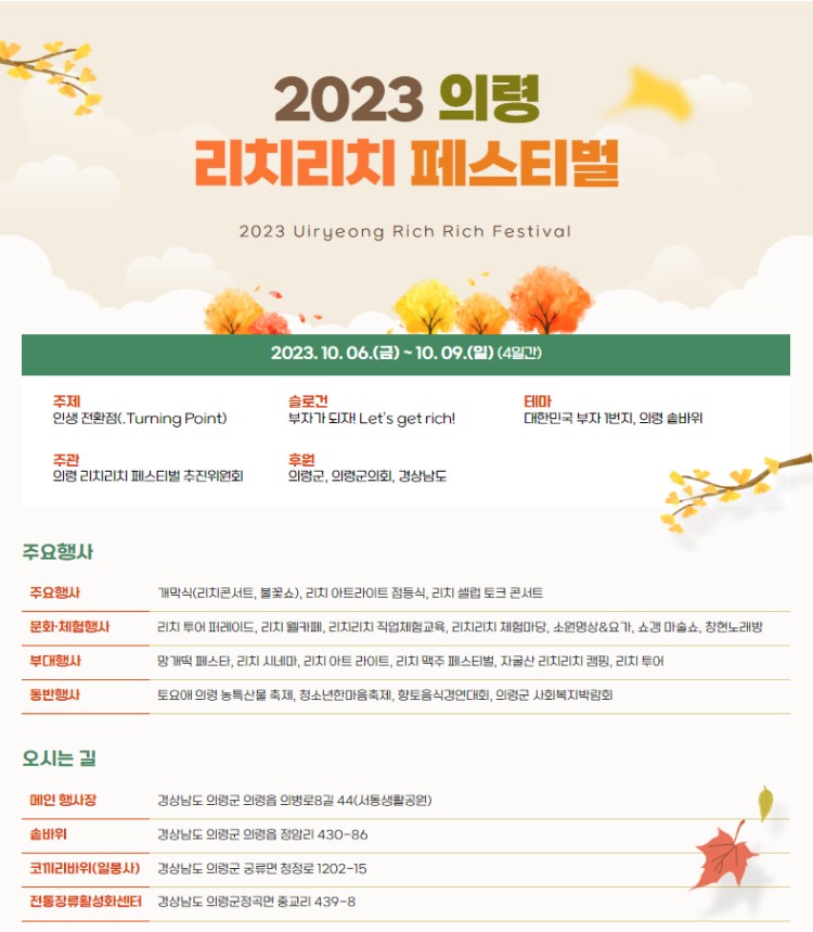 2023 의령 리치리치 페스티벌