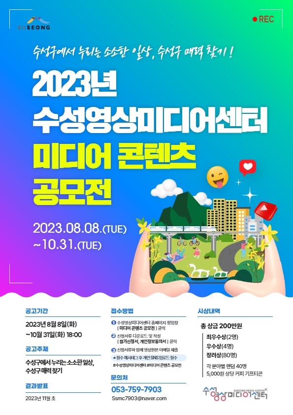 2023 수성영상미디어센터 미디어 콘텐츠 공모전
