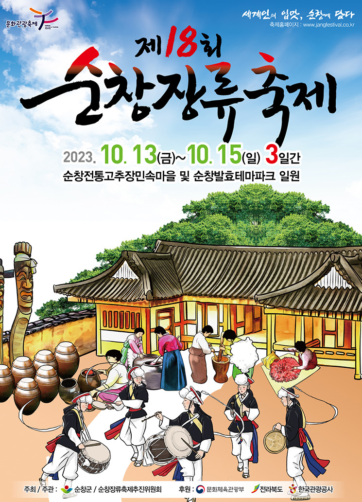 제18회 순창장류축제