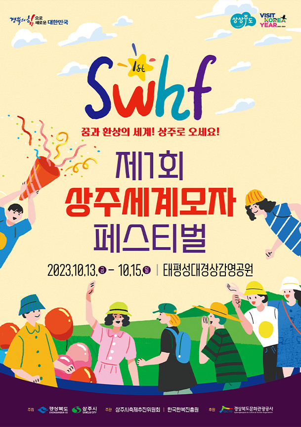 2023 상주세계모자페스티벌