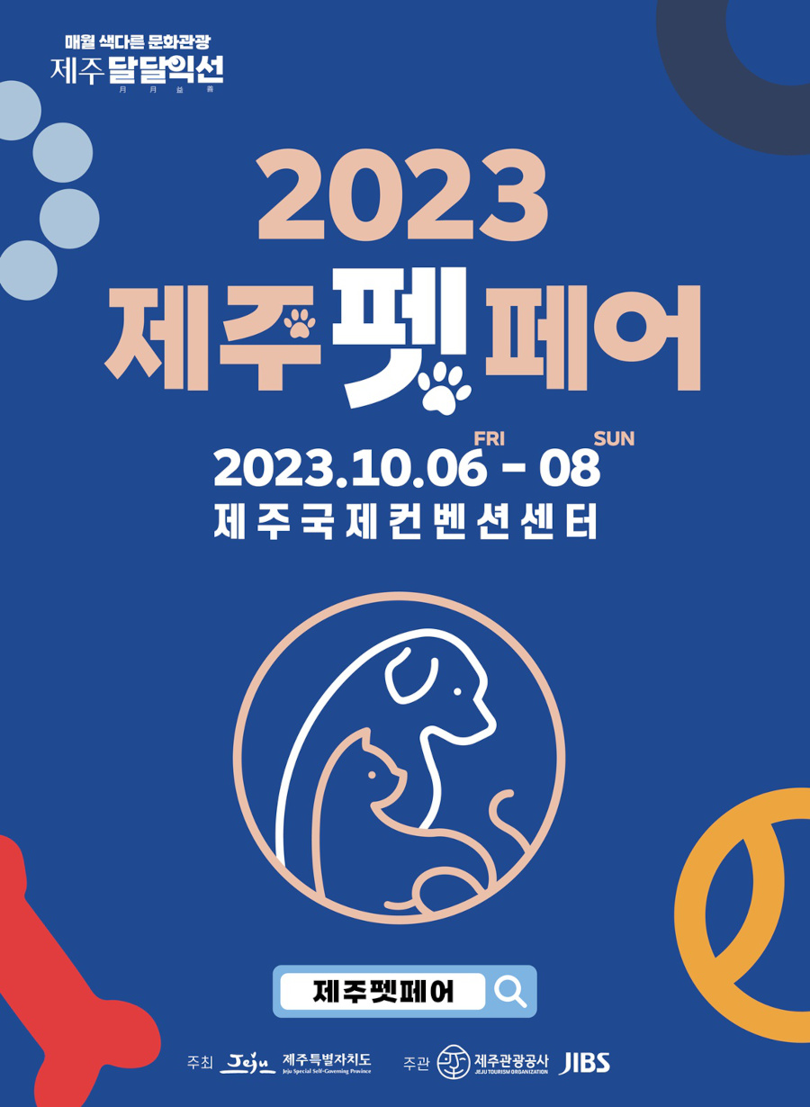 2023 제주펫페어
