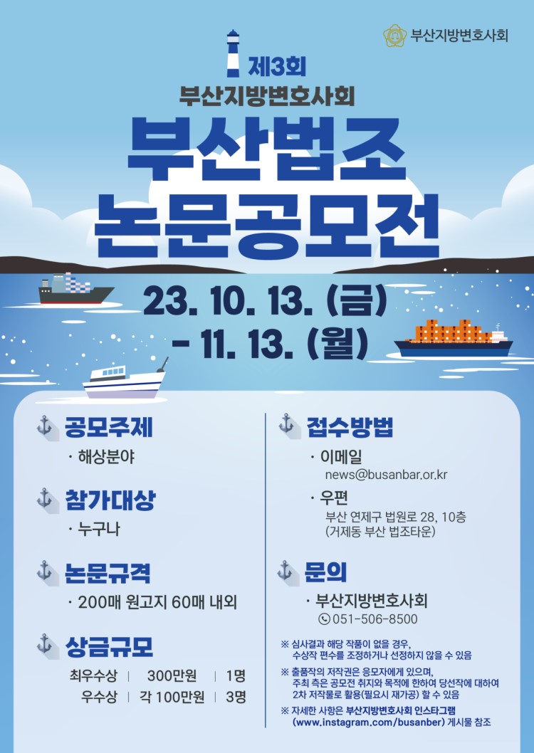 제3회 부산지방변호사회 부산법조 논문공모전