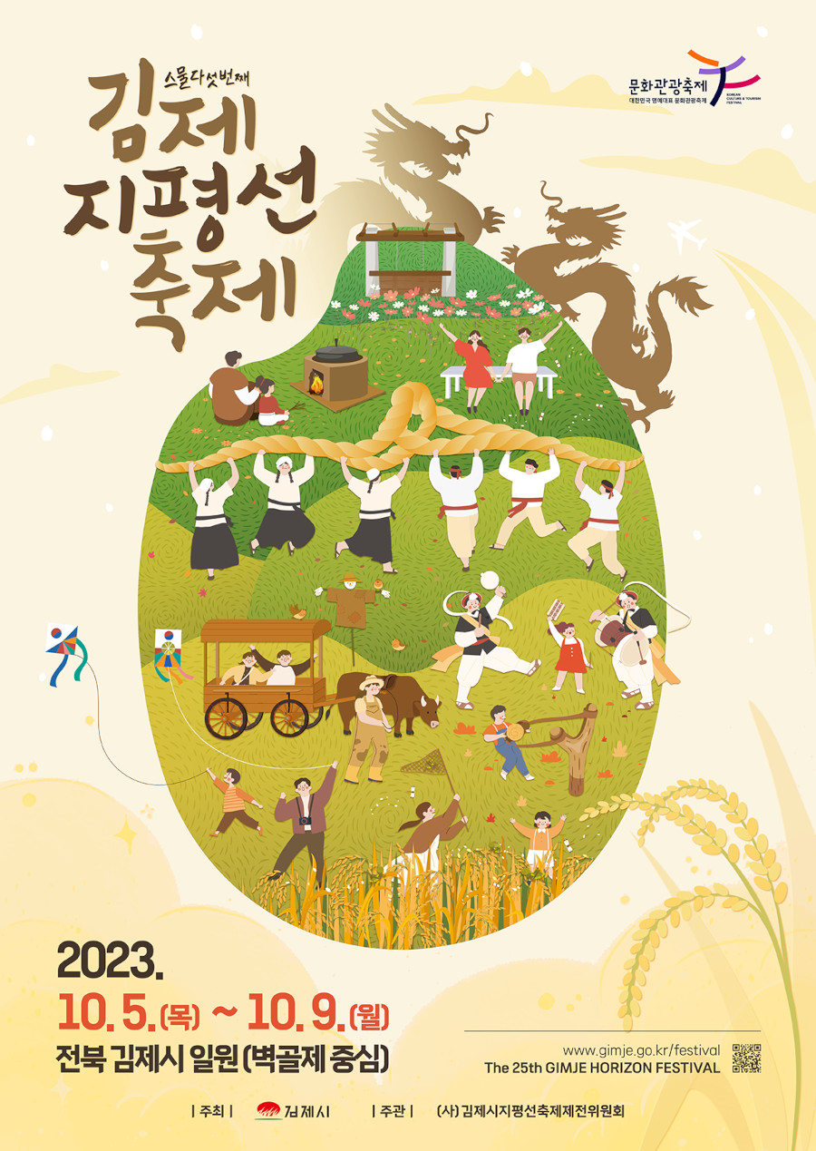 제25회 김제 지평선 축제