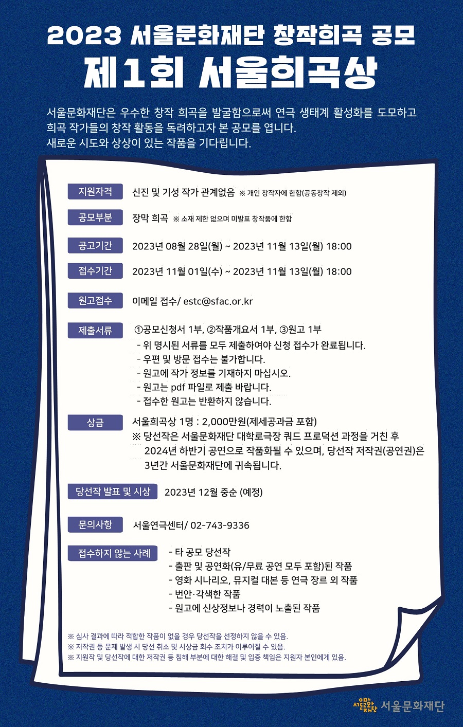 2023 서울문화재단 창작희곡 공모 제1회 서울 희곡상