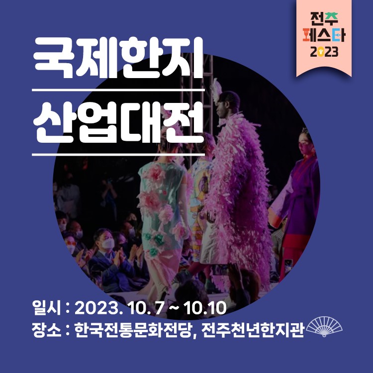2023 국제한지산업대전