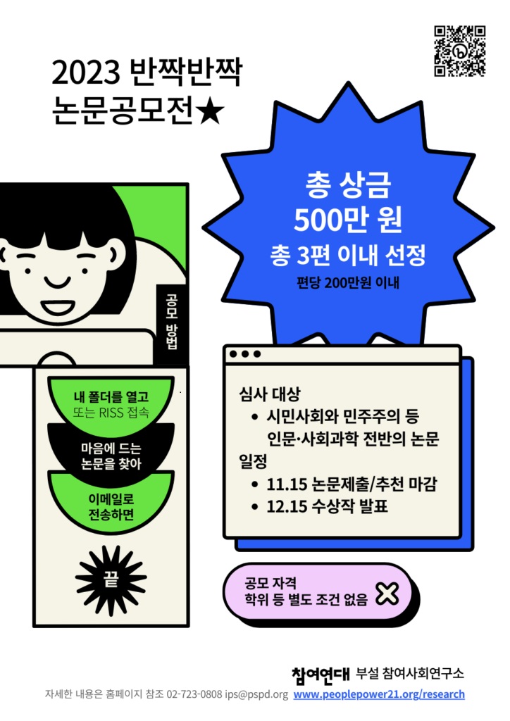 참여사회연구소 2023 반짝반짝논문공모전