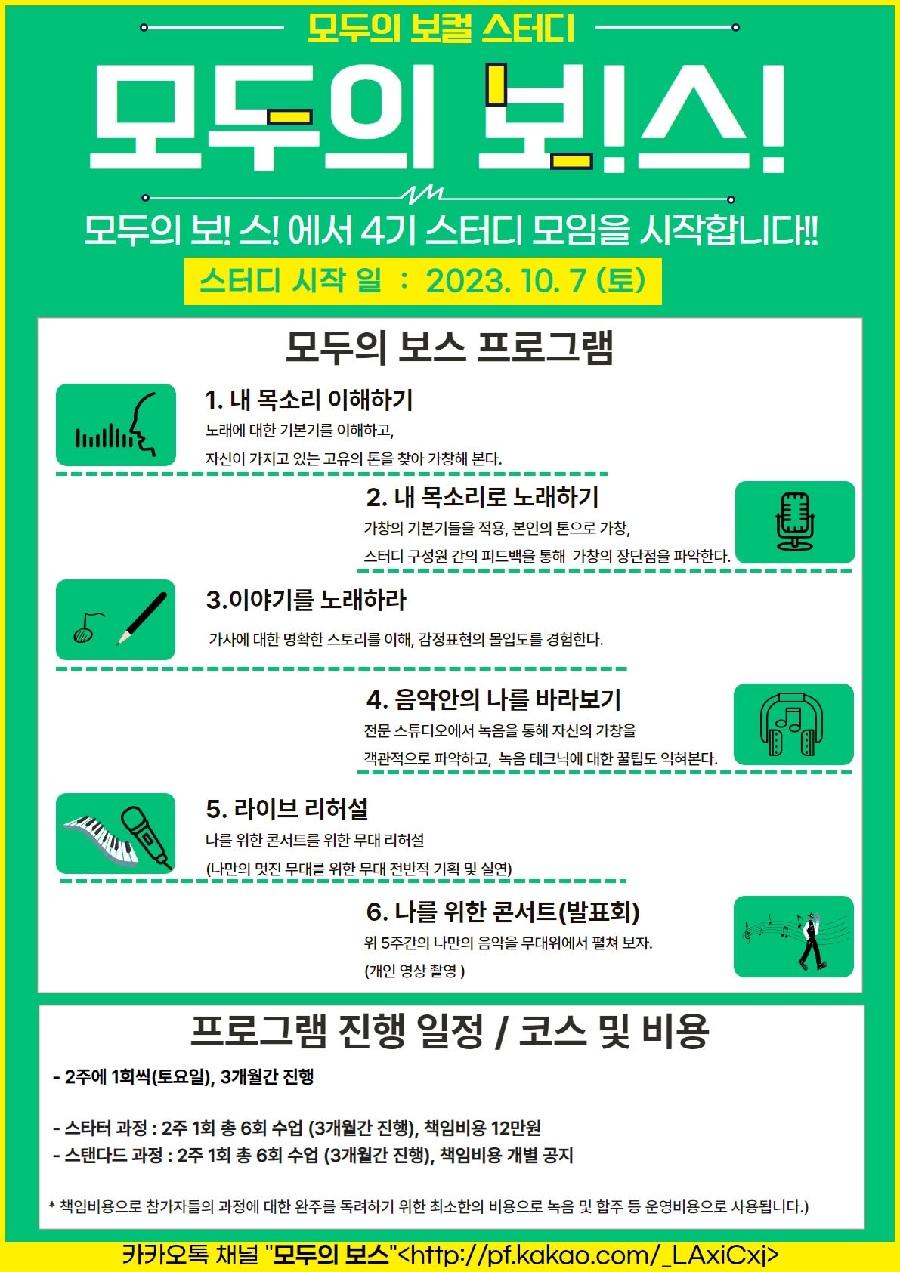 모두의 보컬 스터디, 벌써 4기 모집!!!!
