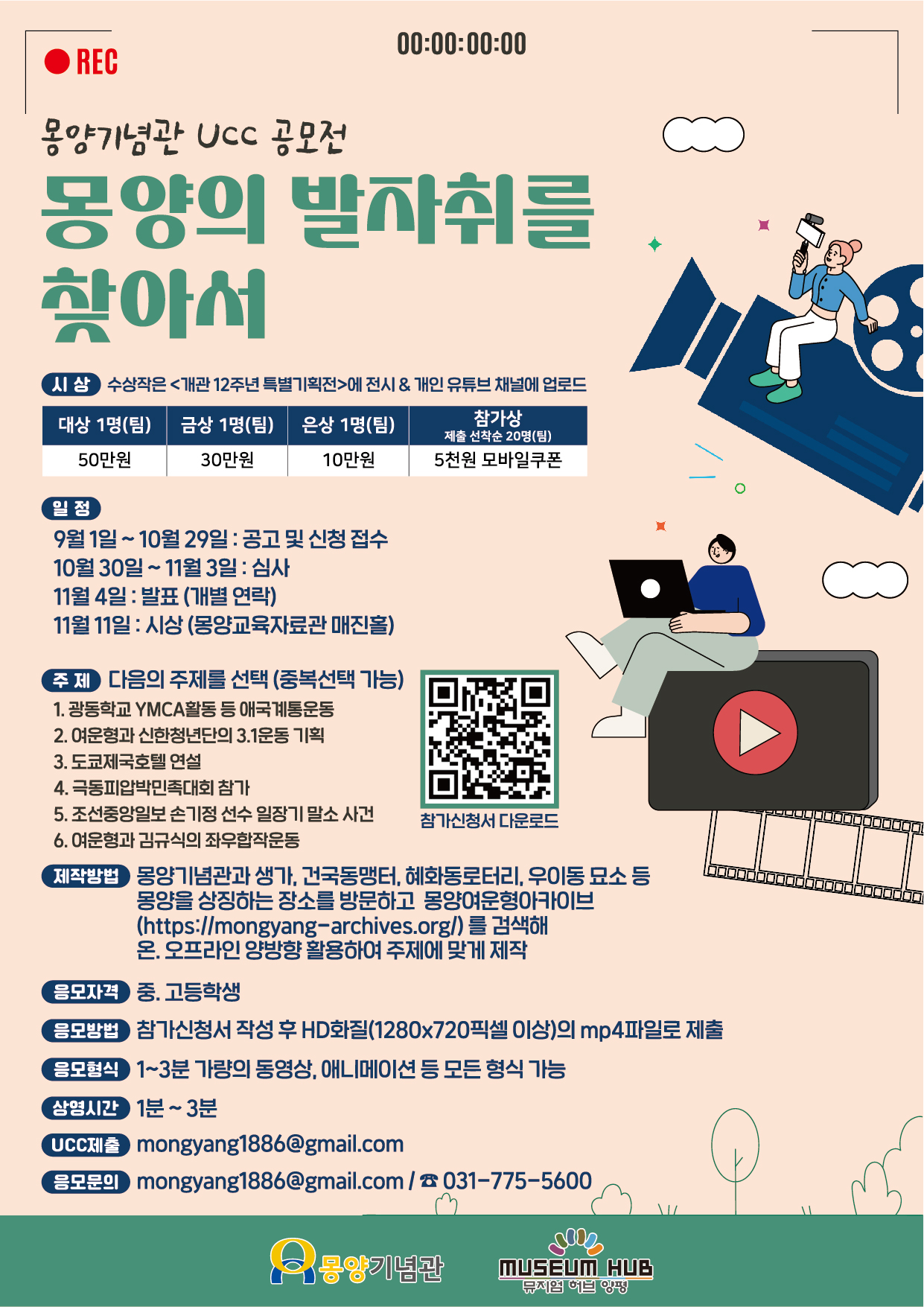   몽양기념관 UCC 공모전《몽양의 발자취를 찾아서》