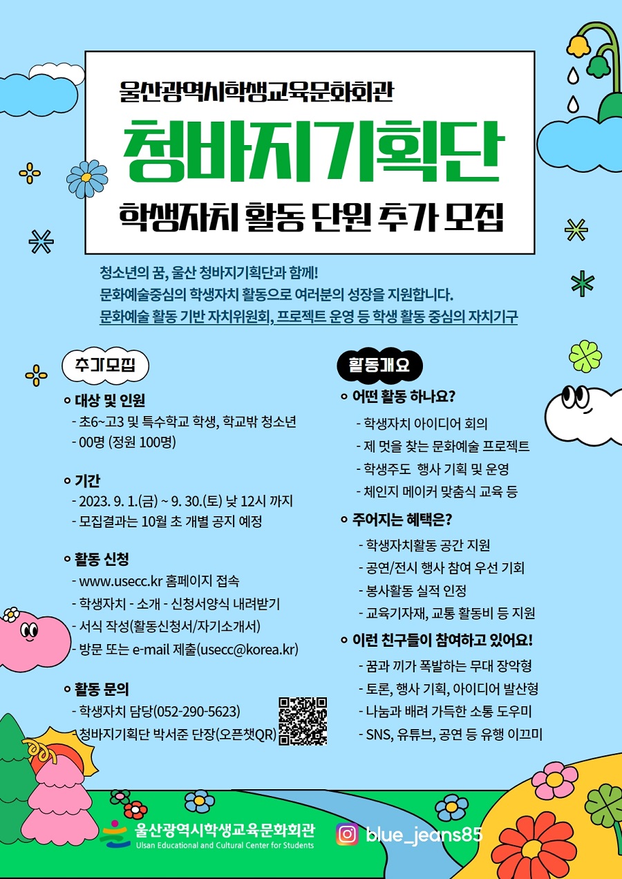 2023 학생자치 청바지기획단 단원 모집