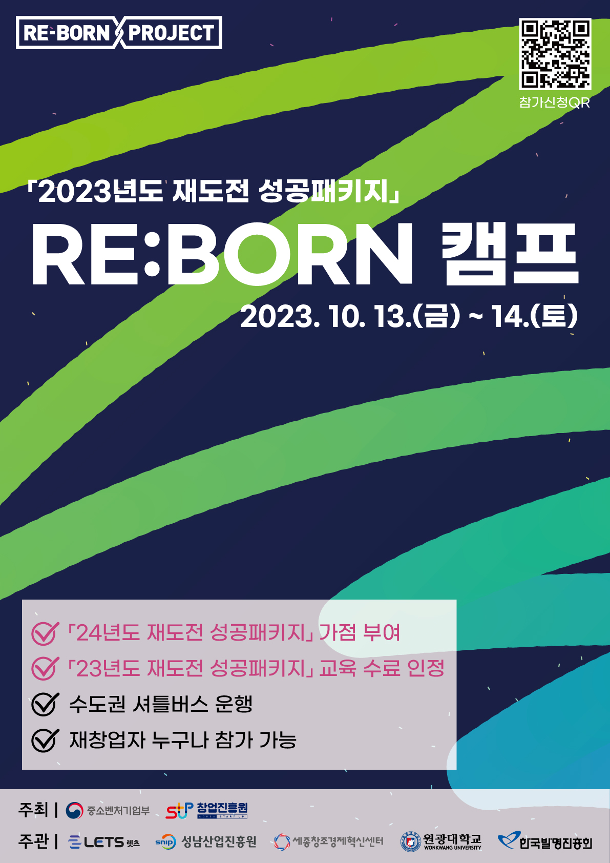  「2023년 재도전 성공패키지」 RE:BORN 캠프 참가자 모집