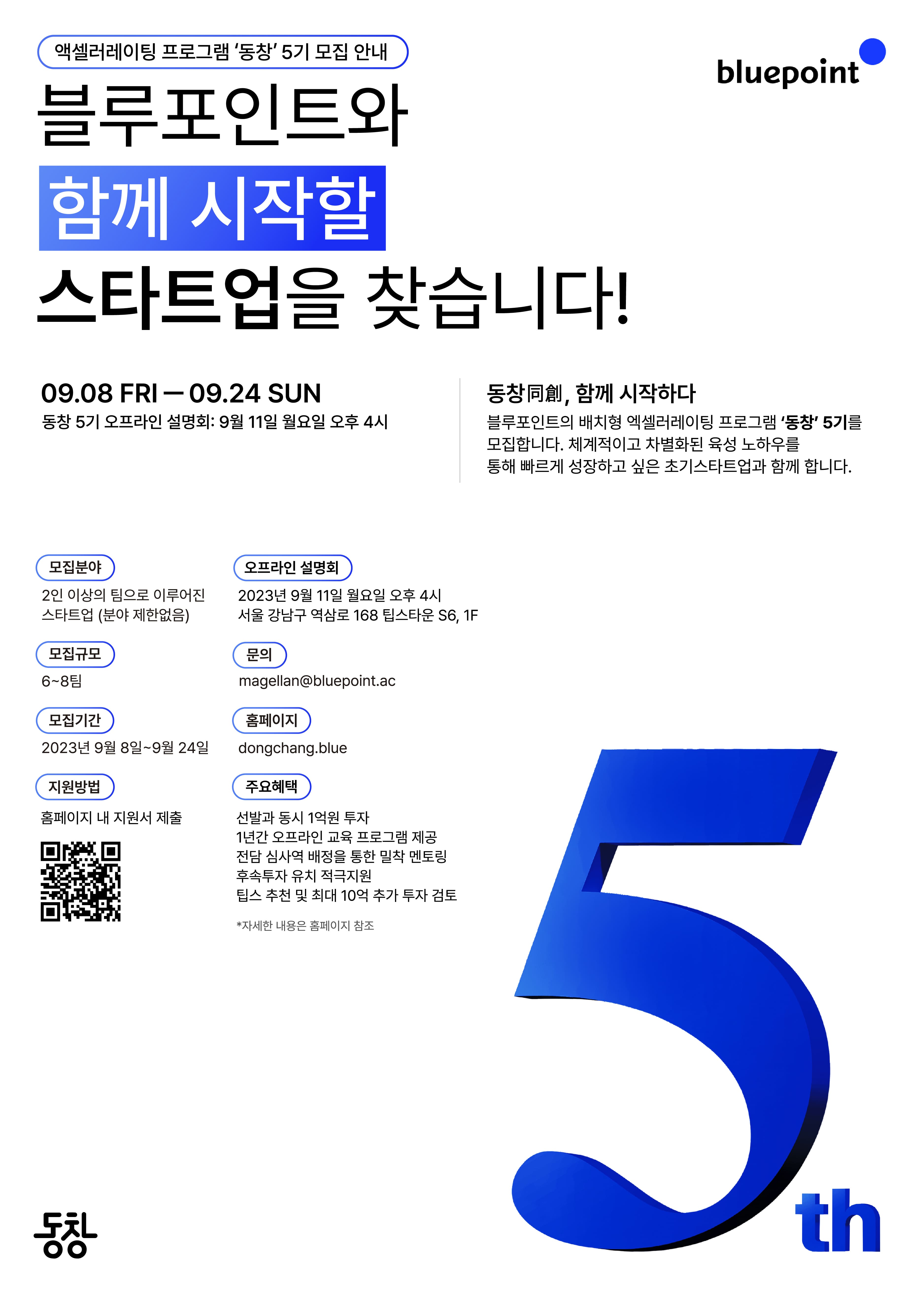 [블루포인트] 초기스타트업 투자육성 프로그램 ‘동창 5기’ 모집