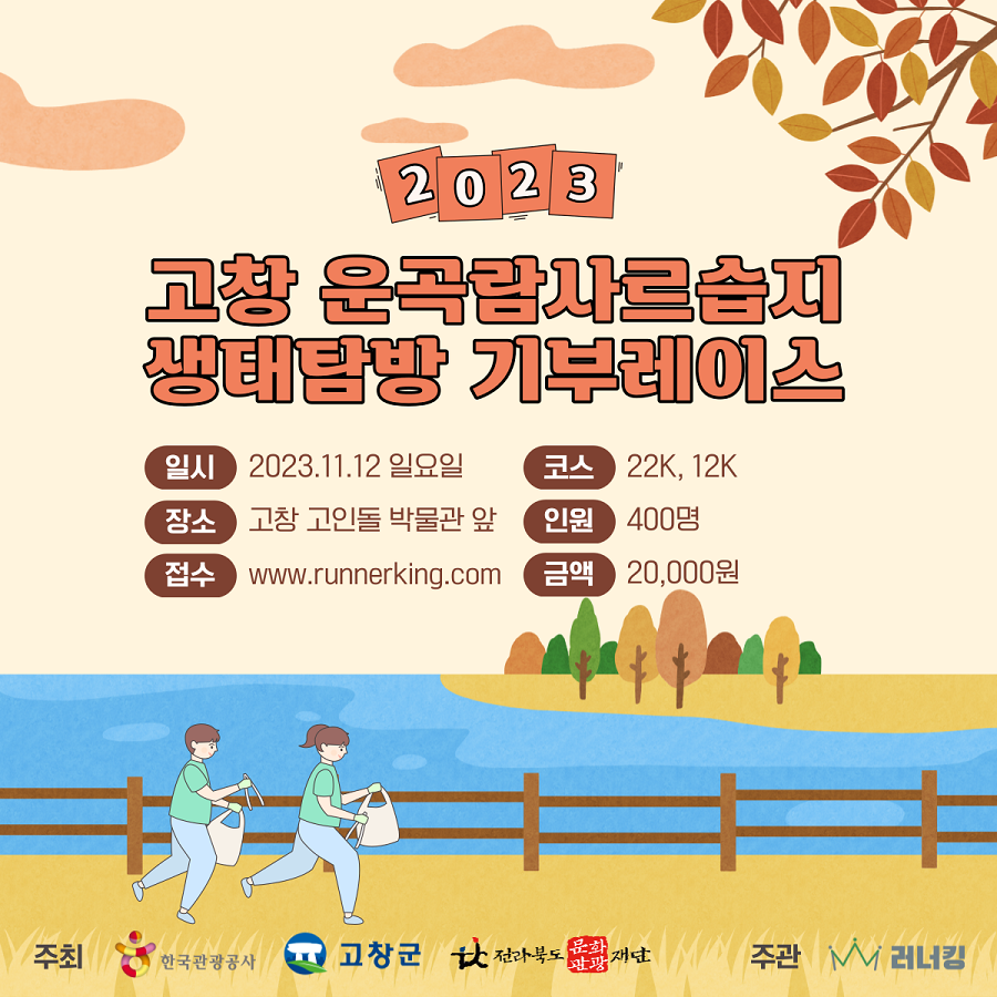 고창 운곡람사르습지 생태탐방 기부레이스