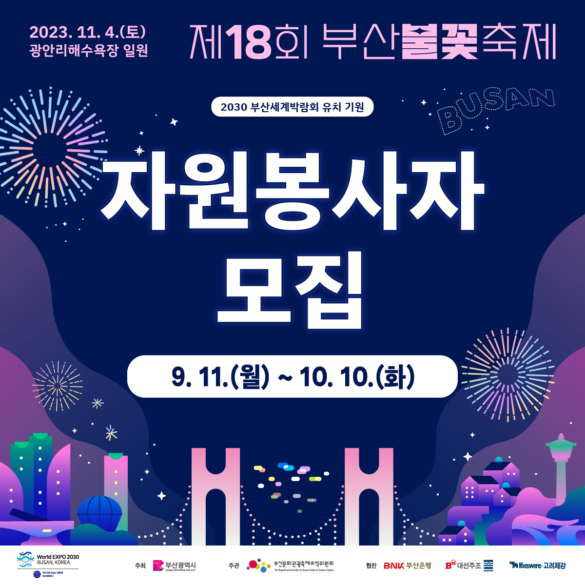 제18회 부산불꽃축제 자원봉사자 모집
