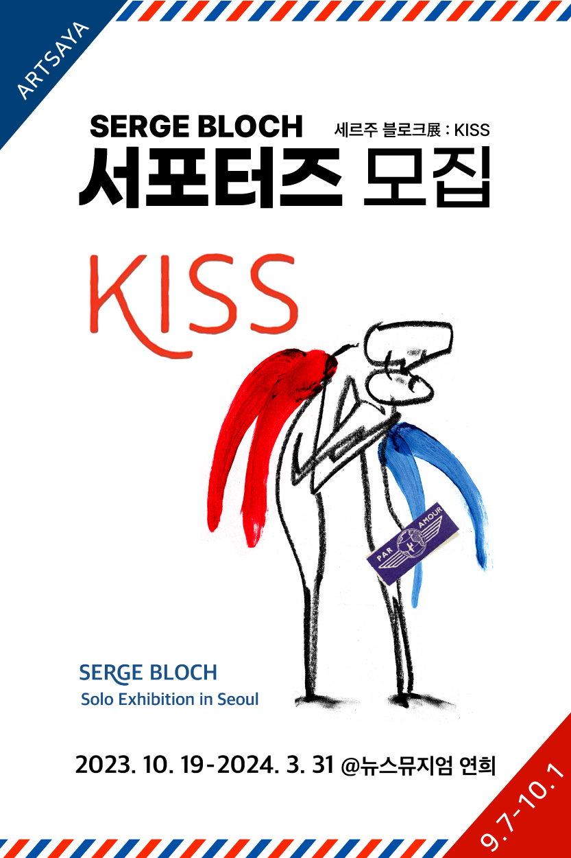 <세르주 블로크展 : KISS> 서포터즈 모집