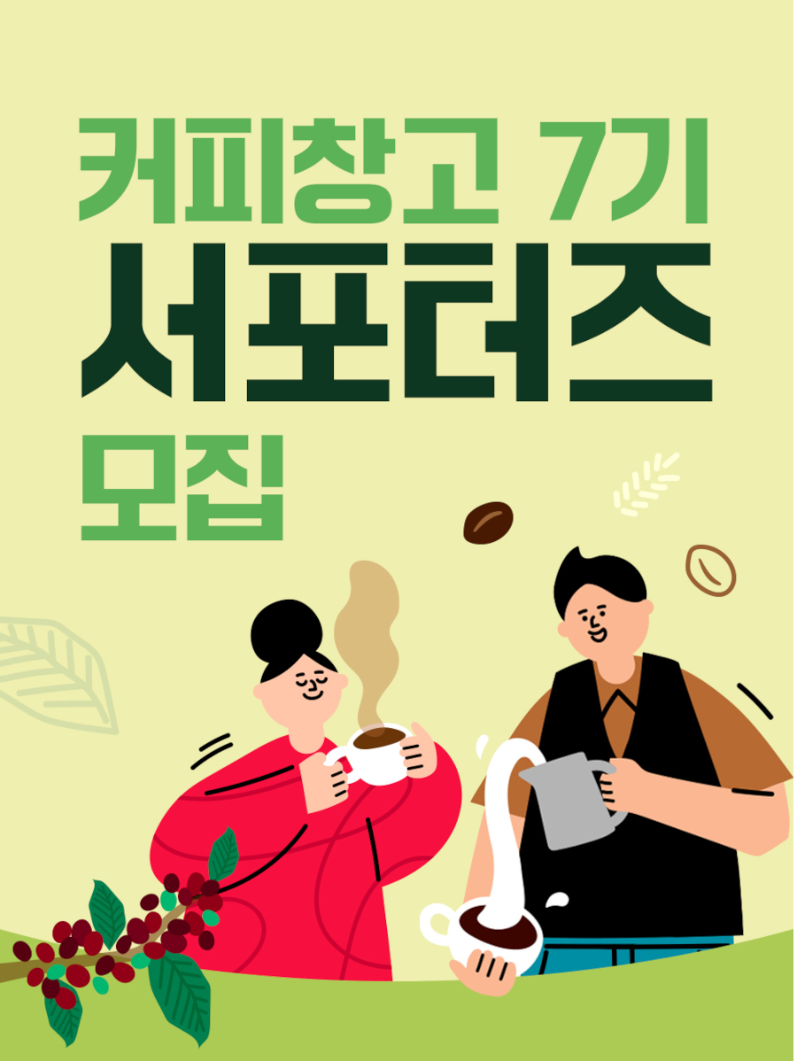 커피창고 서포터즈 7기 모집