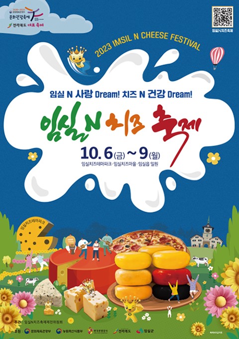2023 임실N치즈축제