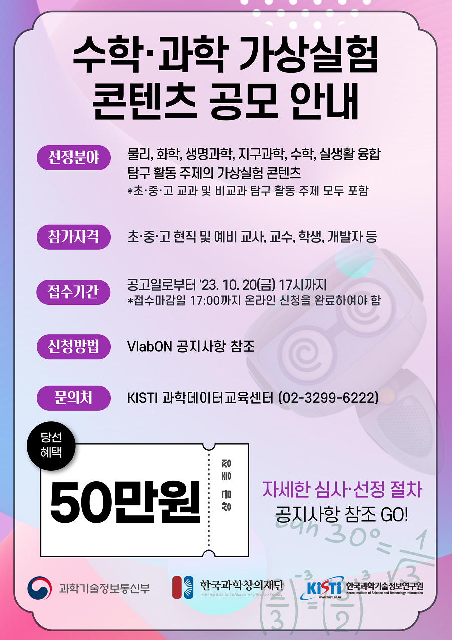 온라인 수학·과학 가상실험 콘텐츠 기획 공모