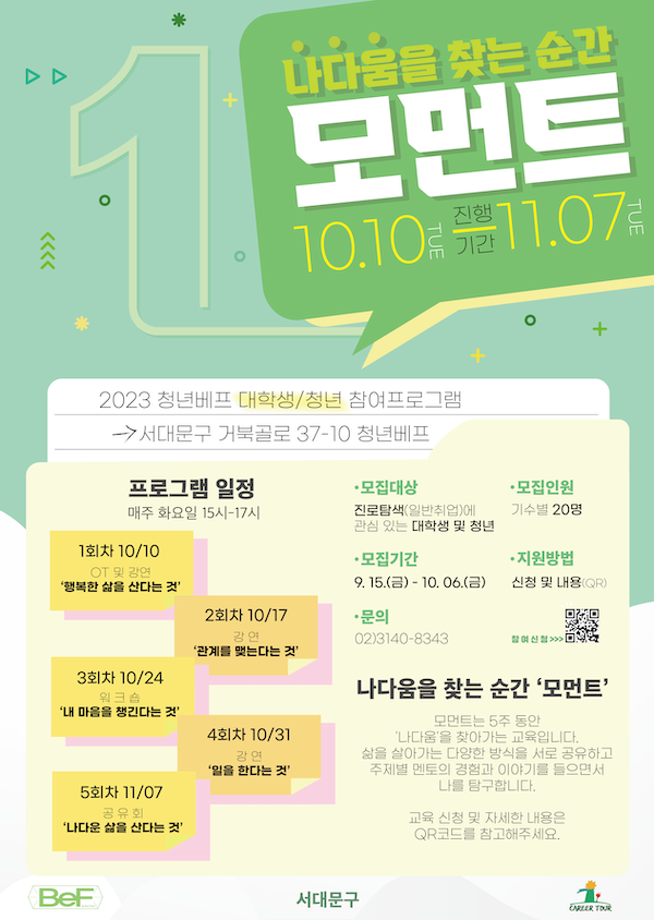 2023 청년베프 대학생·청년 참여프로그램 - 나다움을 찾는 순간 <모먼트> 참가자 모집