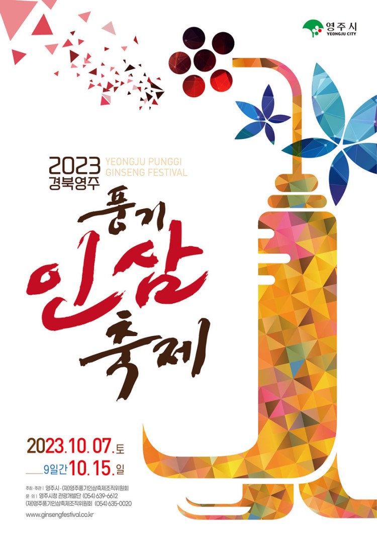 2023 경북영주 풍기인삼축제