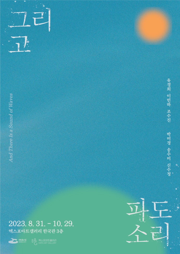 엑스포아트갤러리 기획전시 《그리고 파도소리》