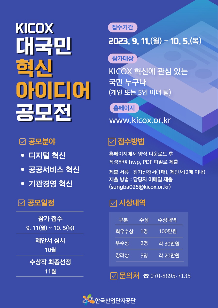 2023 KICOX 대국민 혁신 아이디어 공모전