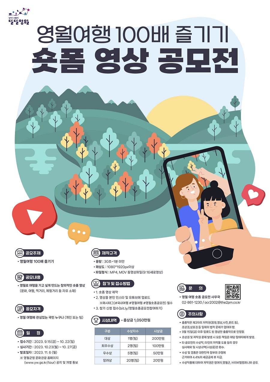 영월 여행 100배 즐기기 숏폼 영상 공모