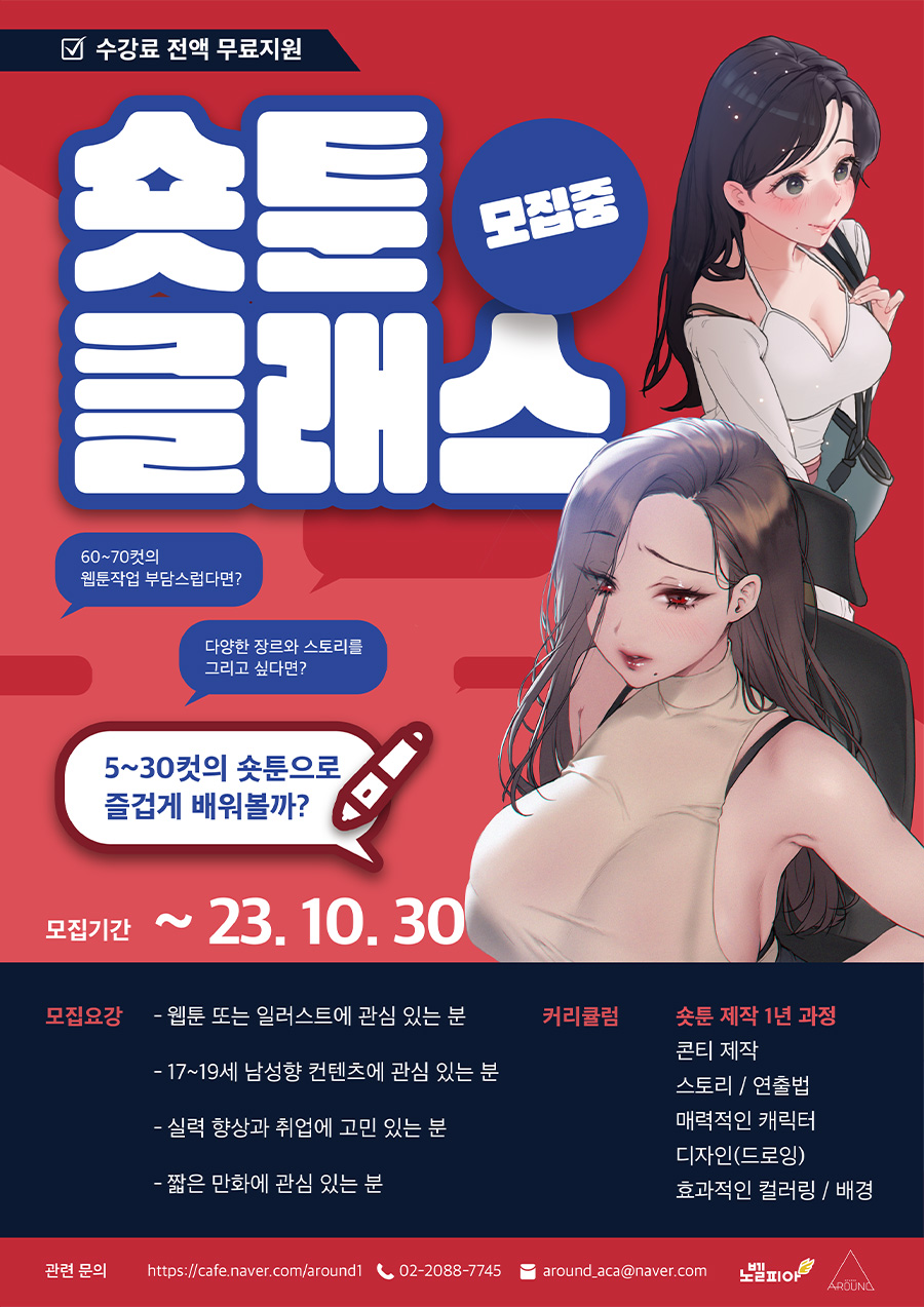 에이라운드 X 노벨피아 숏툰 장학금 클래스