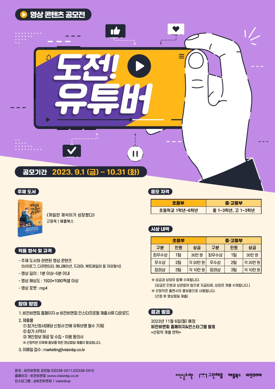 <까칠한 재석이가 성장했다> 출간기념 영상 콘텐츠 공모전 '도전 유튜버'